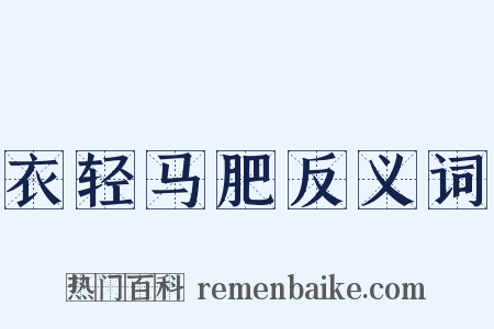 衣轻马肥反义词是什么意思的图片